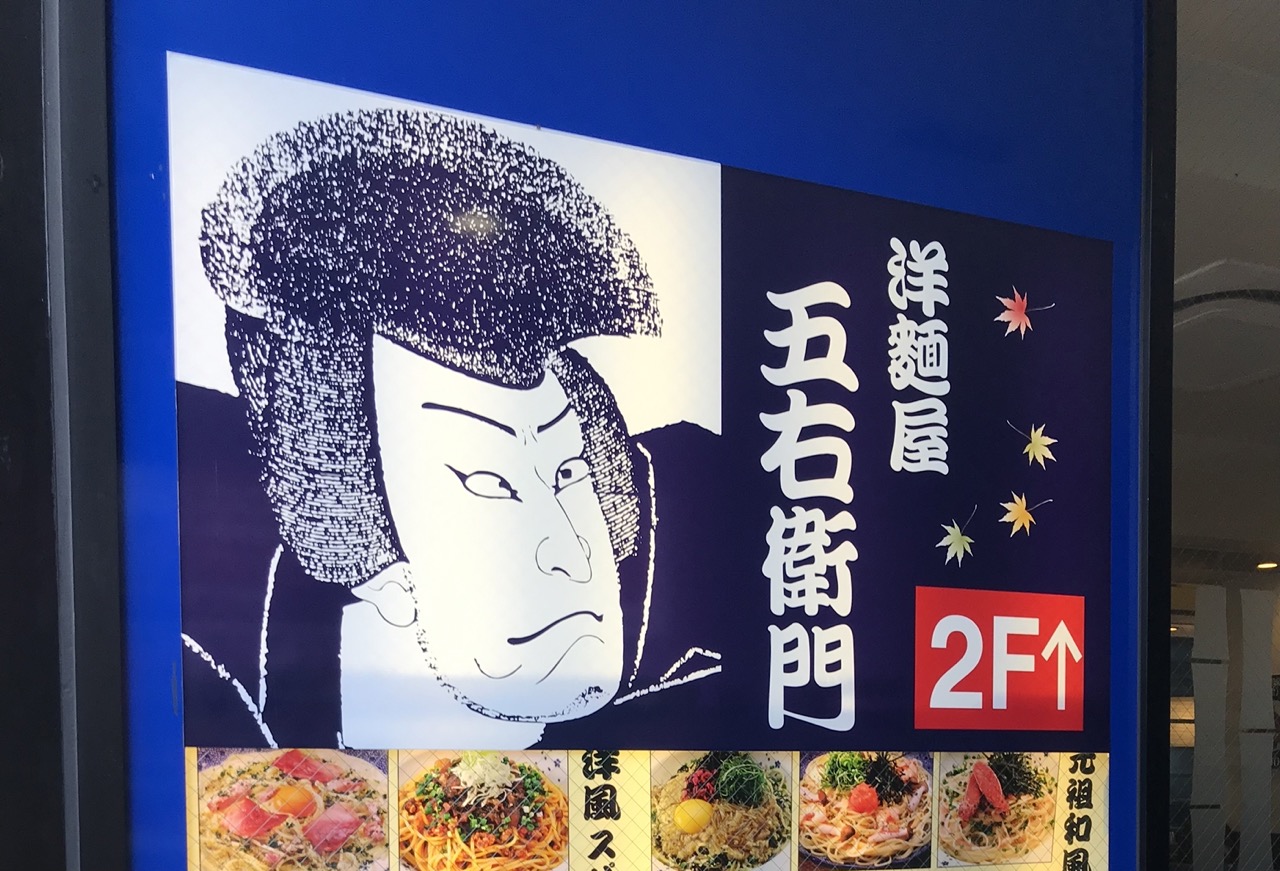 洋麺屋五右衛門の注文方法・頼み方を徹底解説！券売機、席、メニュー